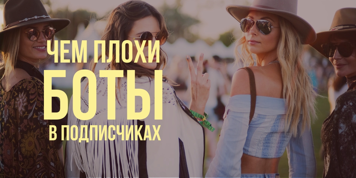 Что плохого в ботах среди подписчиков в Instagram*?