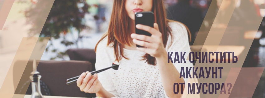 Как очистить Инстаграм* аккаунт без помощи SMM менеджера?