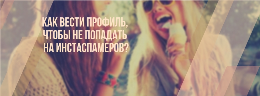 Защита от Инстаспама