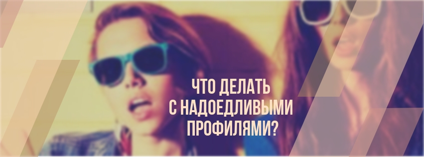 Что делать со спамерами и неподходящими фолловерами в Инстаграм*?