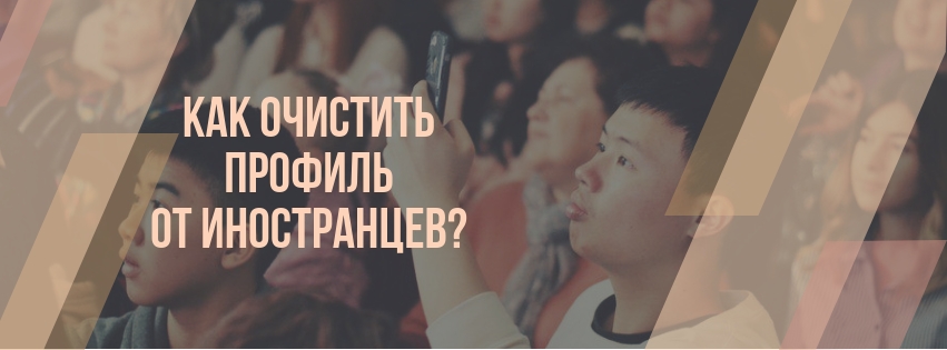 Как очистить аккаунт Инстаграм* от иностранцев?