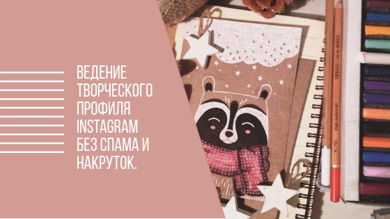 Ведение творческого профиля Instagram* без спама и накруток.