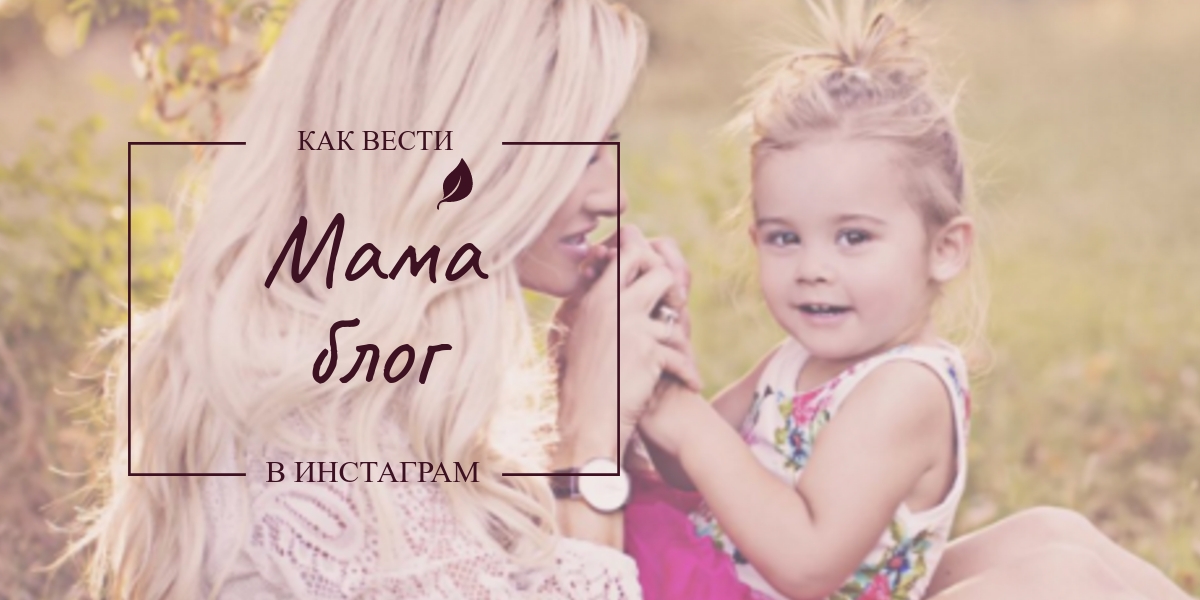 Как содержать в чистоте детский блог в Инстаграме* молодой маме?