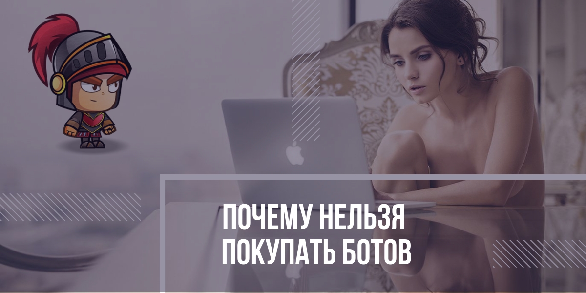 Почему покупка ботов испортит Ваш профиль в Инстаграм*