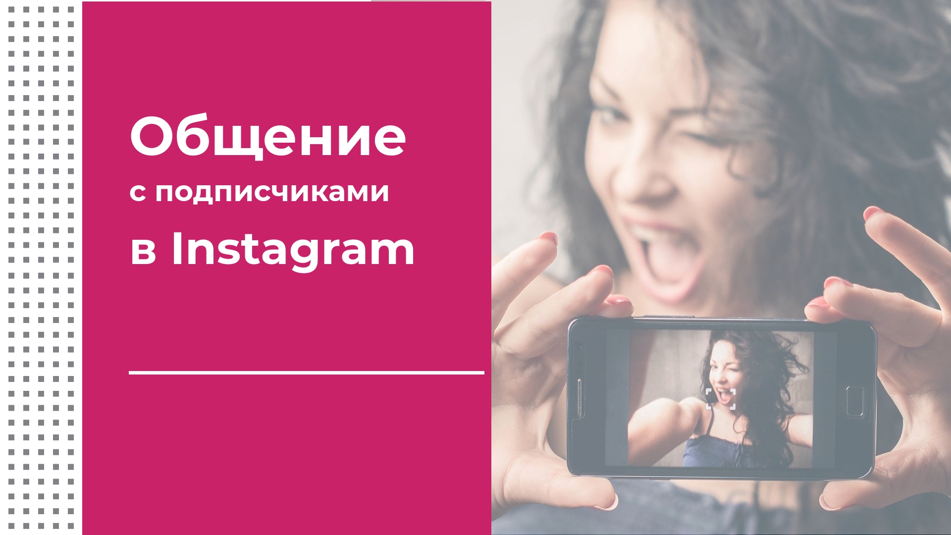 Способы взаимодействия с пользователями, советы по налаживанию связи с подписчиками и ведению интерактива в Инстаграм*