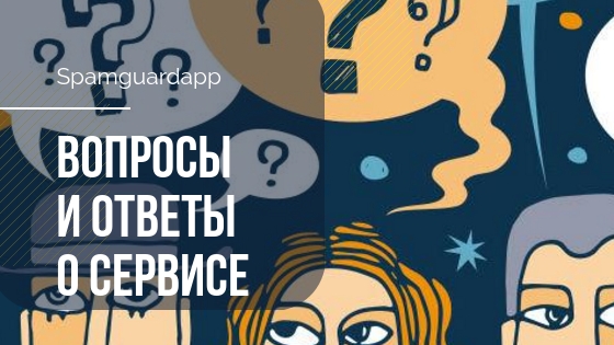 Частые вопросы и ответы о сервисе очистки Инстаграм* аккаунтов: Спамгард