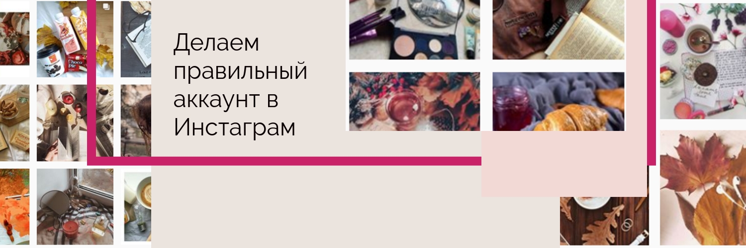 Как правильно вести Instagram* — делаем аккаунт успешным