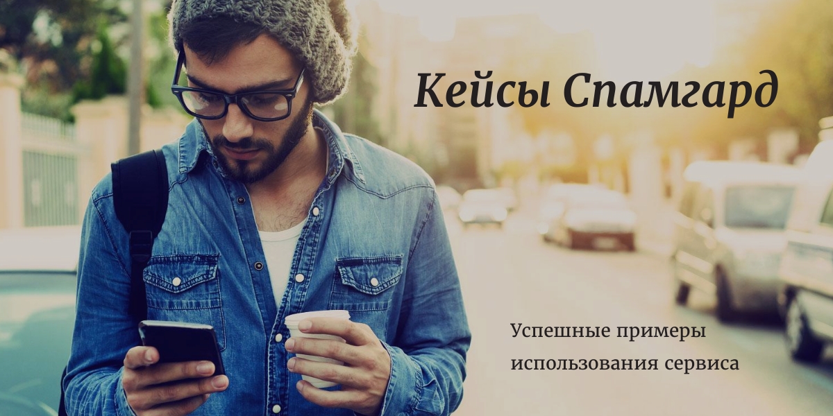 Кейсы сервиса Спамгард - успешные примеры использования сервиса