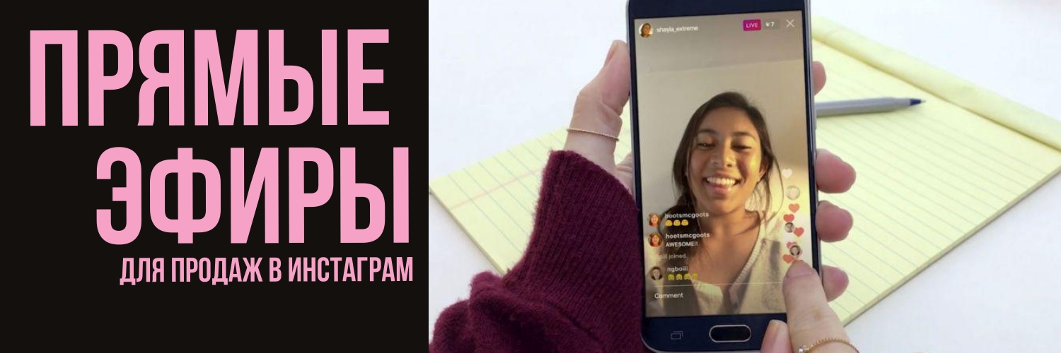 Темы и идеи для прямых эфиров в Instagram*
