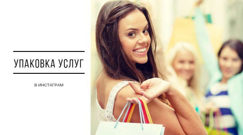 Упаковка услуг в Инстаграме*