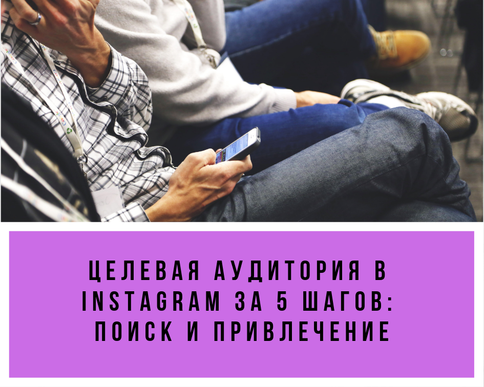 Целевая аудитория в Instagram* за 5 шагов: поиск и привлечение