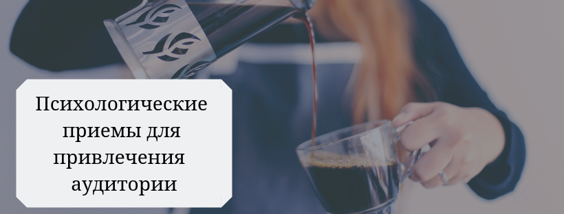 Психологические приемы для привлечения и убеждения аудитории