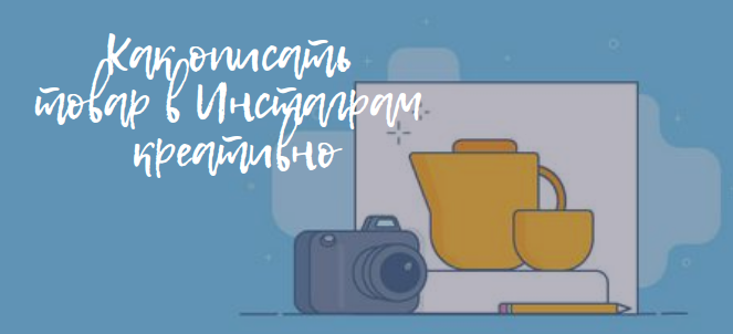 Как описать товар в Инстаграм* креативно