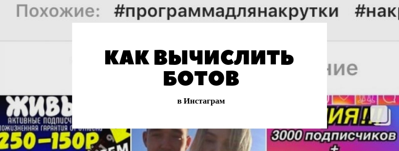Будем во всеоружии: как распознать ботов, фейковые аккаунты и офферов в Инстаграм*
