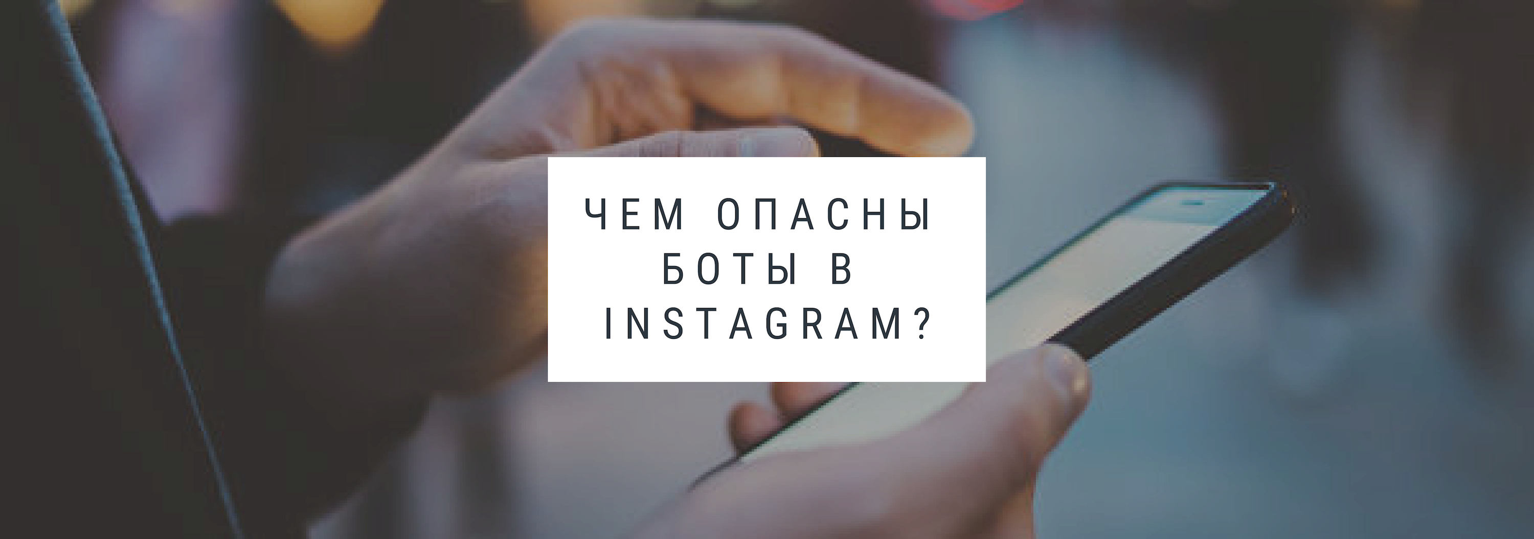 Чем опасны боты в Instagram*?