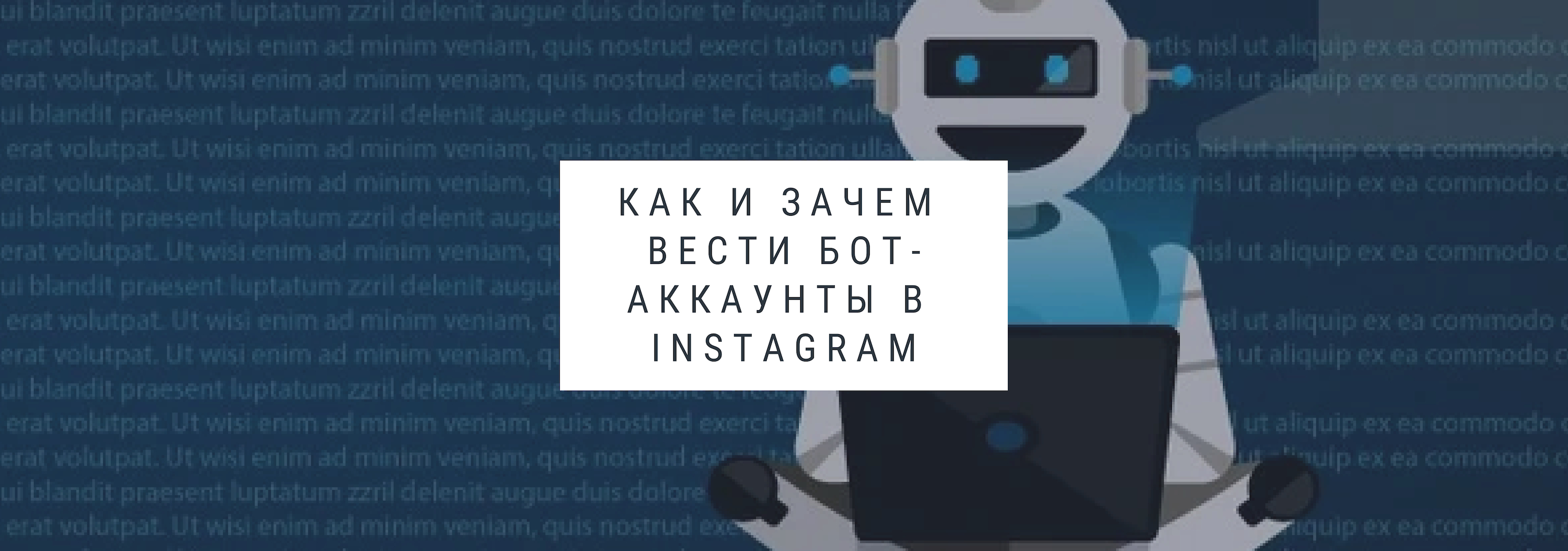 Как и зачем вести бот-аккаунты в Instagram*