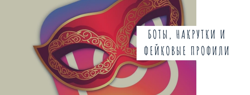 Instagram* борется с фальшивой активностью: боты, накрутки и фейковые профили
