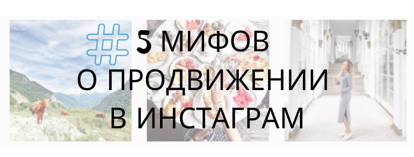 Пять мифов о продвижении в сети Инстаграм*