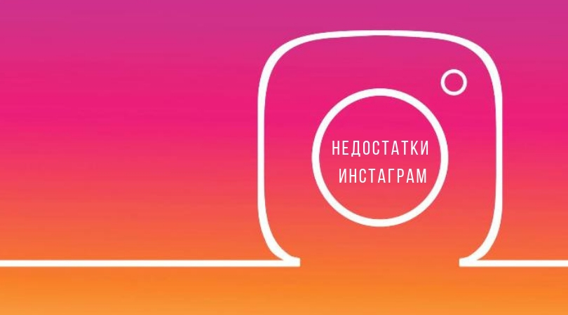 Недостатки Инстаграм* и что с этим делать