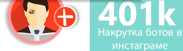 Чем опасны боты в Instagram*?