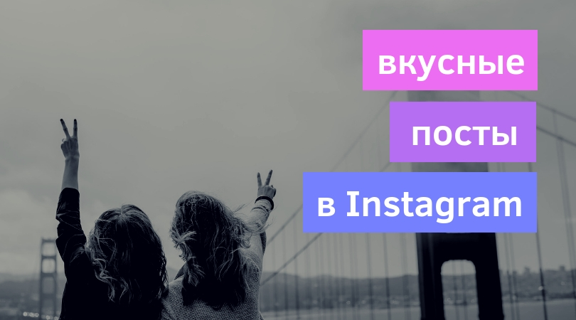 Почему меня не лайкают в Инстаграм*: 10 рецептов вкусного поста