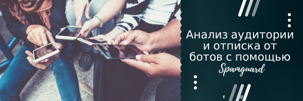 Анализ аудитории и отписка от ботов с помощью Spamguard: пошаговая инструкция