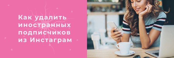 Как удалить иностранных подписчиков из Инстаграм*