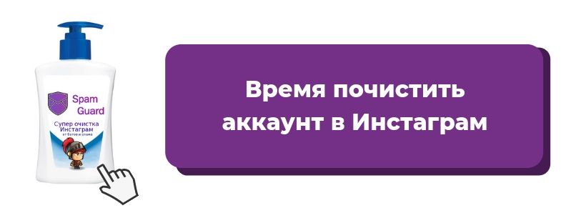 Очистка Инстаграм* от ботов и рекламы для всех!