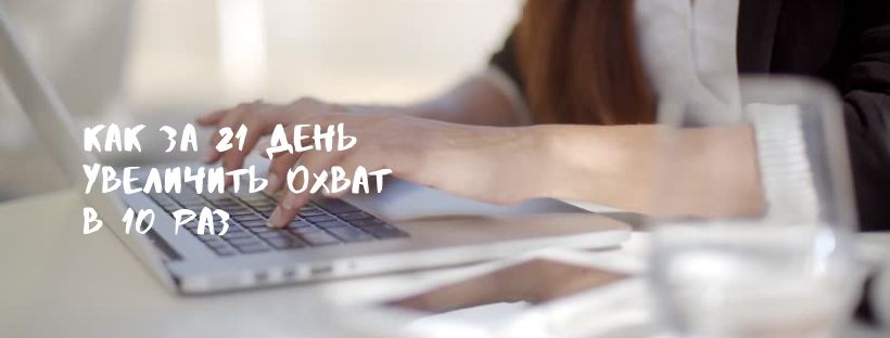 Как за 21 день увеличить охват в Instagram* в 10 раз