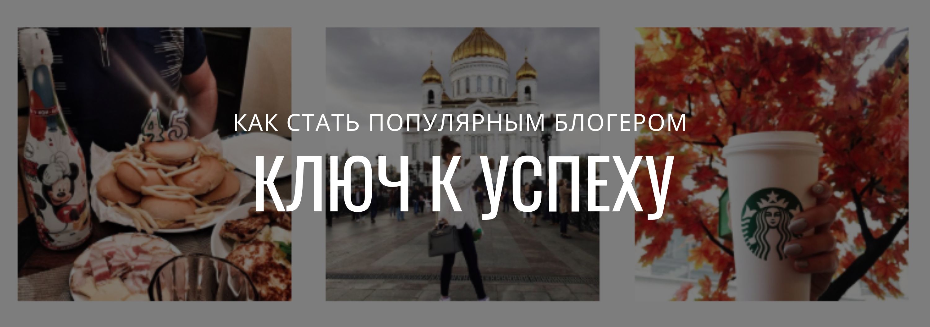 Инстаграм* как ключ к успеху: как стать популярным блогером