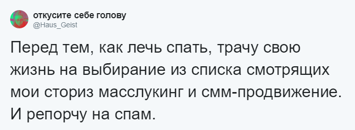 Масслукинг. Кто смотрит мои сториз?