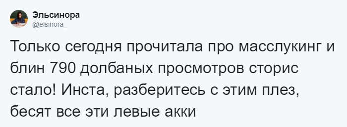 Масслукинг. Кто смотрит мои сториз?