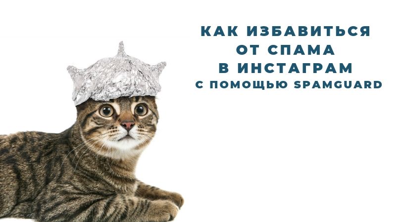 Как избавиться от спама в Инстаграм* с помощью SpamGuard