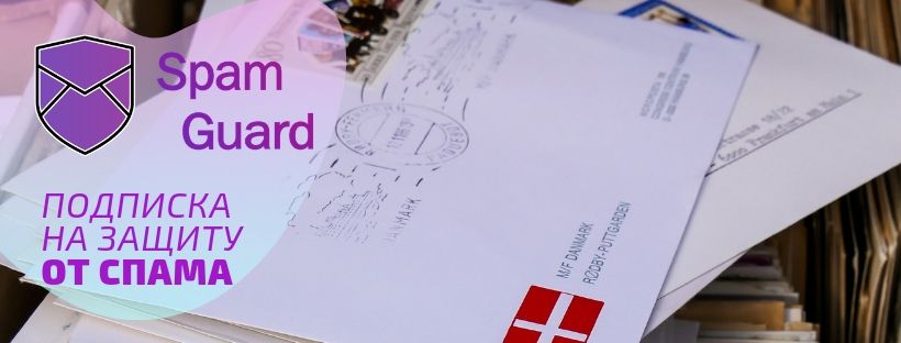 SpamGuard: переходим на подписку!