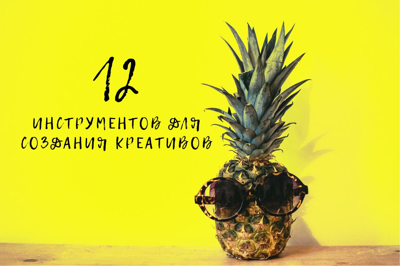 12 инструментов для создания креативов