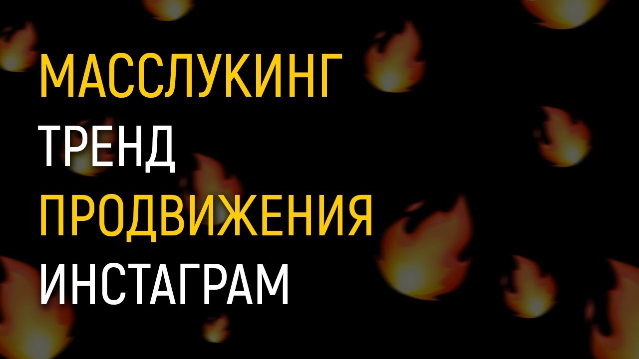 Масслукинг в Instagram* – массовый просмотр историй