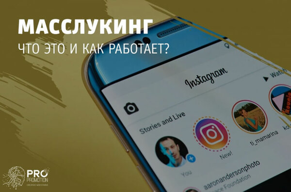 Масслукинг в Instagram* – массовый просмотр историй
