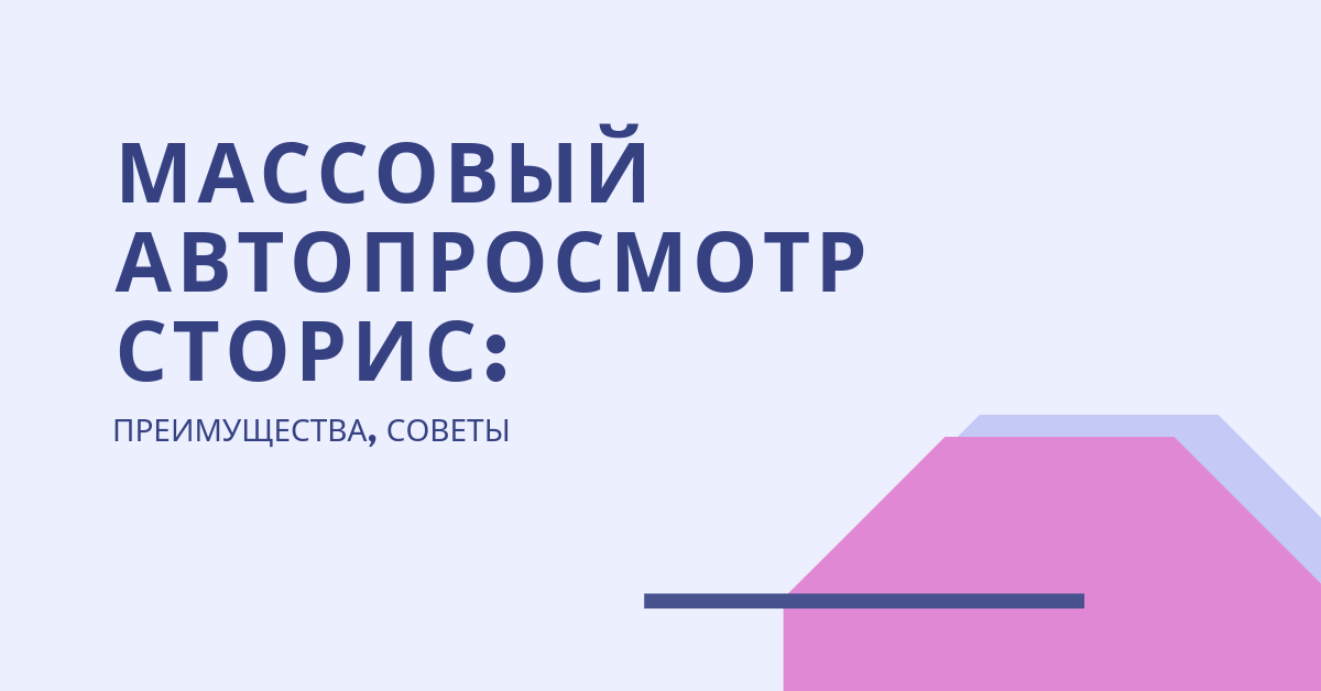 Масслукинг в Instagram* – массовый просмотр историй