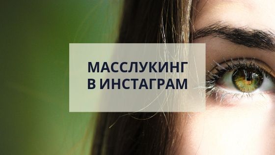 Масслукинг в Instagram* – массовый просмотр историй