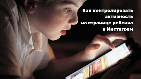 Как оградить детей от нежелательного контента и комментариев в Инстаграм*