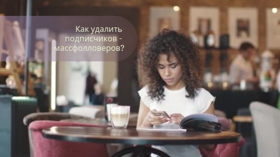 Как удалить подписчиков - массфолловеров?