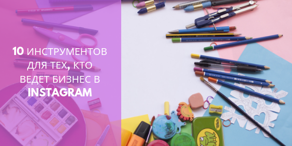 10 инструментов для тех, кто ведет бизнес в Instagram*