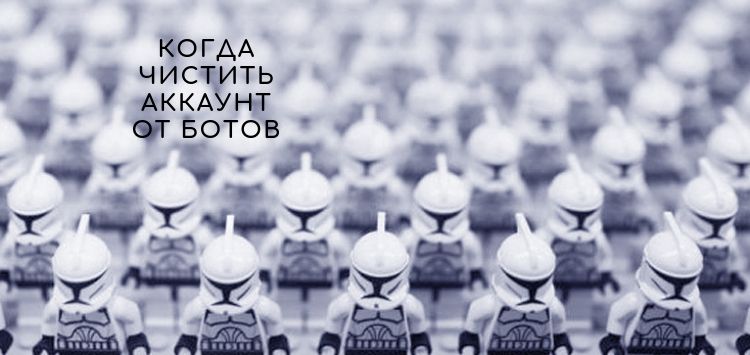 Когда нужно делать очистку от ботов?