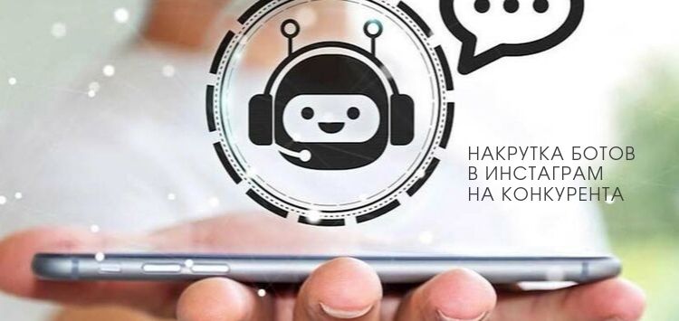Накрутка ботов в Инстаграм* на конкурента