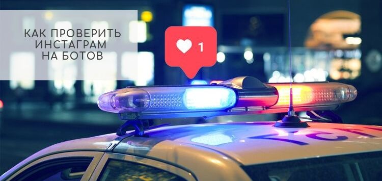 Как проверить Инстаграм* на ботов