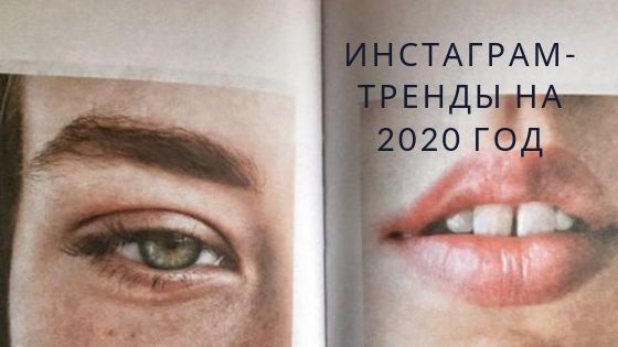 Инстаграм*-тренды на 2020 год