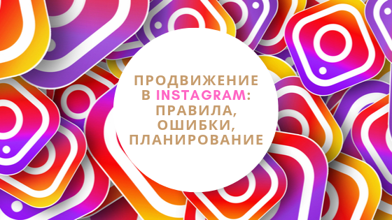 Продвижение в Instagram*: правила, ошибки, планирование