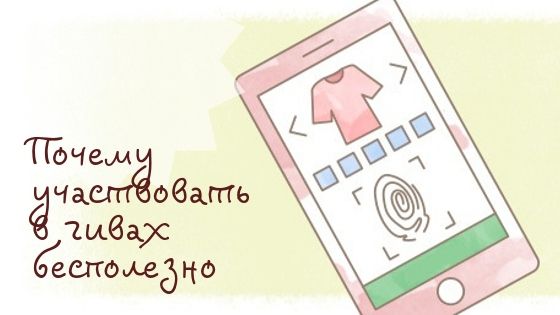 Почему участвовать в гивах бесполезно