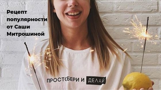 Рецепт популярности от Саши Митрошиной