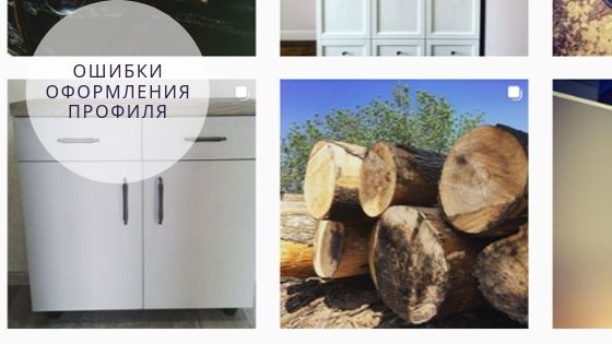 Разбор профилей в Инстаграм*: ошибки оформления профиля